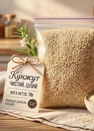 Кунжут чистий цілий 70 г природнє джерело кальцію