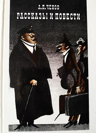 Книга чехов рассказы и повести 1984г.