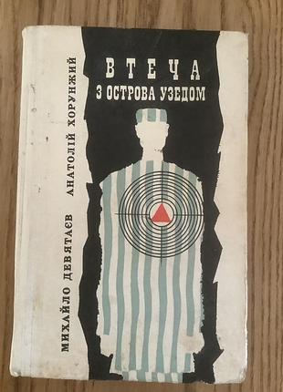 Михаилдел.анатолий хорунжий.утечь с острова узедом.