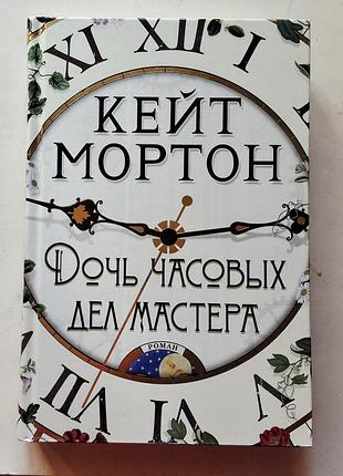 Художні + сучасна проза + кейт мортон + дочка часових справ майстра