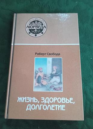 Роберт свобода життя довгого віку 2003