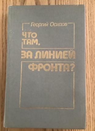 Что там,за линией фронта.георгий осипов.
