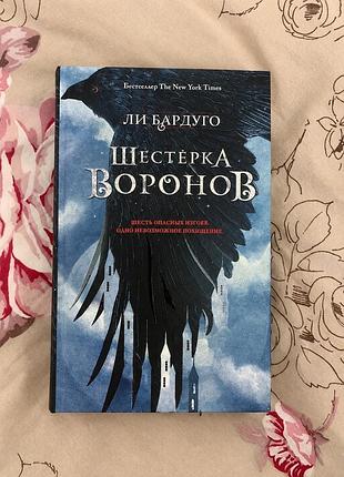 «шестёрка воронов» ли бардуго