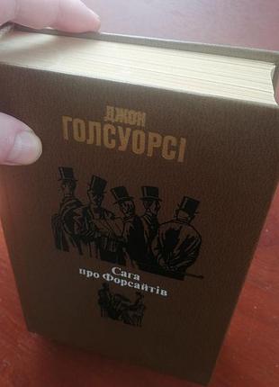 Джон голсуорси - сага о форсайтах
