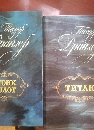 Теодор драйзер - титан, стоик, оплот 2