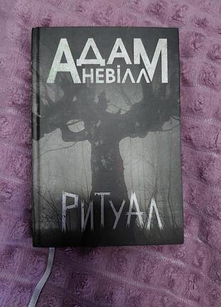 Художні жахи та містика адам невілл ритуал (українська, тверда палітурка)