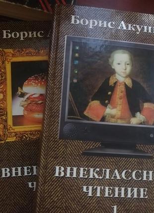 Борис акунин - внеклассное чтение -2 тома