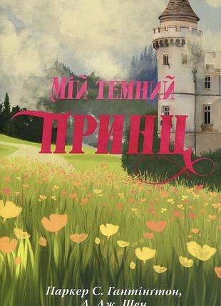 Мій темний принц паркер с. гантінгтон, а. дж. шен