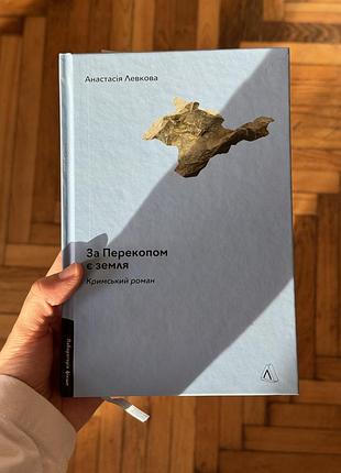 Художні + сучасна проза + анастасія левкова + за перекопом є земля + українська, тверда палітурка