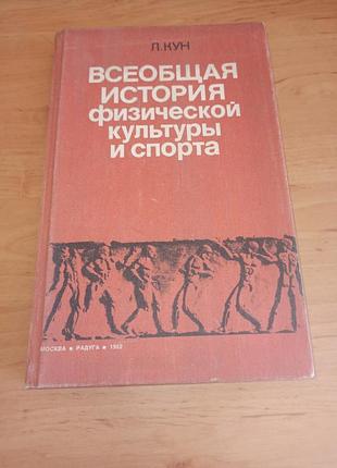 Лаком кун общая история физической культуры и спорта 1982