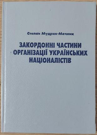 Степан мудрик-мечник — «запольные части организации украинских национальныхистов», 1995, левов: «галицы издательская союзка»