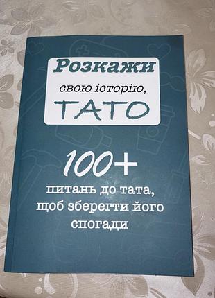 Книга розкажи свою історію, тато