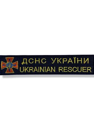Шеврон нагрудний дснс україни