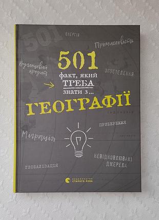 Книга "501 факт, который надо знать с... географии"