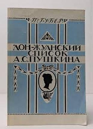 Губер п. к.  донжуанский список пушкина.  главы из биографии.  1990г. 224с.  переплет: мягкий, обычный формат.  настоящий труд - не апология любвеобил