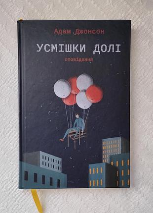 Книга "усмішки долі", адам джонсон