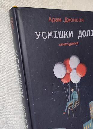 Книга "усмішки долі", адам джонсон 2