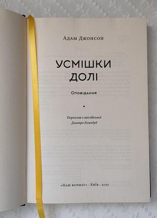 Книга "усмішки долі", адам джонсон 5