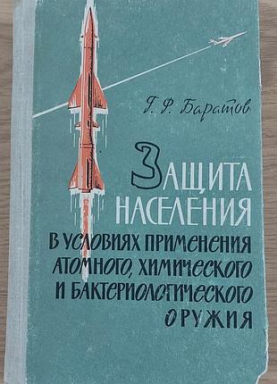 Баратов г. ф. — «защита населения в условиях применения атомного, химического и бактериологического оружия», 1963, київ: «госмедиздат усср»