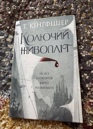 Художні фентезі т. кінгфішер колючий живопліт