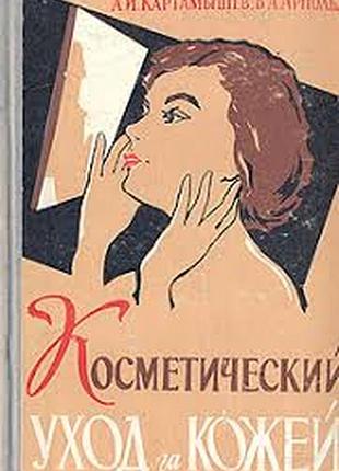 Картамышев а.и., арнольд в.а. косметический уход за кожей. киев 1964г. 1964 г. 190 стр. издание 2-ое, исправленное и дополненное. медицинское издатель