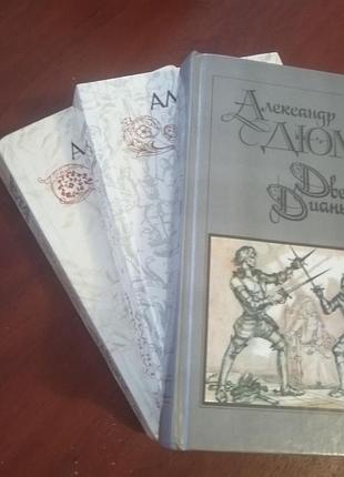3 книги александра дюма - асканио, две дианы, учитель фехтования. черный тюльпан