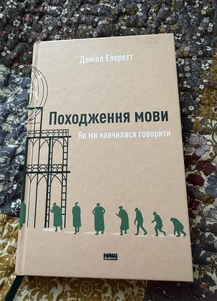 Походження мови. як ми навчилися говорити. деніел еверетт книга