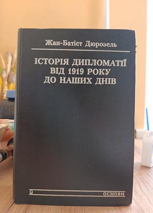 История дипломатии с 1919 года до наших дней