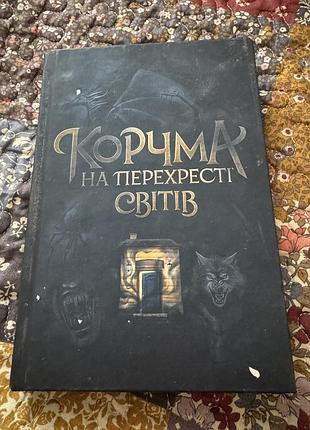 Корчма на перехресті світів книга