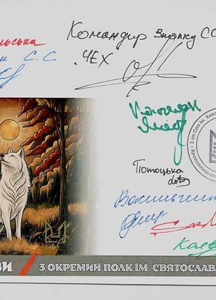 Конверт собственная марка иду на вы. 3 отдельный полк им. празлава храброго ссосу автографы