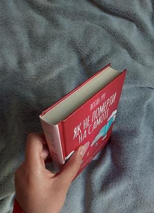 Книга логан ури "как не умереть в одиночестве" 2