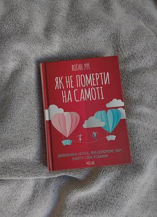 Книга логан ури "как не умереть в одиночестве"