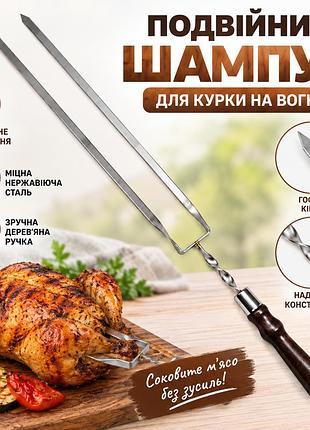 Шампур двойной для курицы и мяса 72 см | нержавеющая сталь 3 мм | деревянная ручка