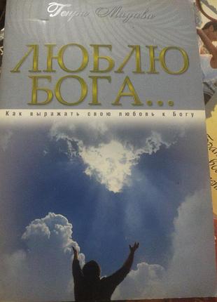 Книга генри ''мадава “любовь бога”