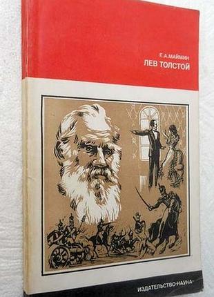 Маймин е.а.  лев толстой.  путь писателя.    м. наука 1978г. 192 с.  серия: из истории мировой культуры  переплет: мягкий, обычный формат.  книга докт
