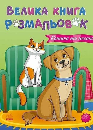 Велика книга розмальовок. котики та песики