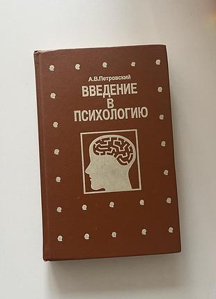 Книга психологія «введение в психологию» а. в. петровский (1995) класика хрестоматія підручник студентам внз
