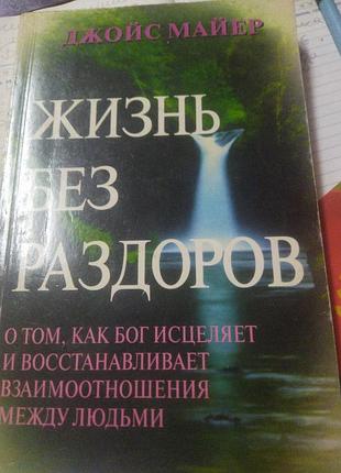 Життя без сварок