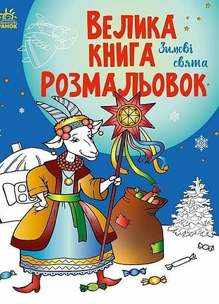 Велика книга розмальовок. зимові свята