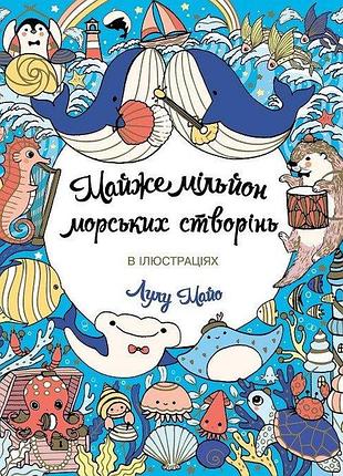 Майже мільйон морських створінь