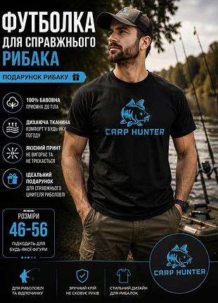 Футболка рибацкая carp hunter мужская, футболка для рибашка, футболка для рыбалки с принтом, подарок рибаку, 46-56 черная