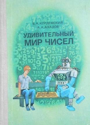 Кордемский б.а., ахадов а.а.   удивительный мир чисел.   математические головоломки и задачи для люб