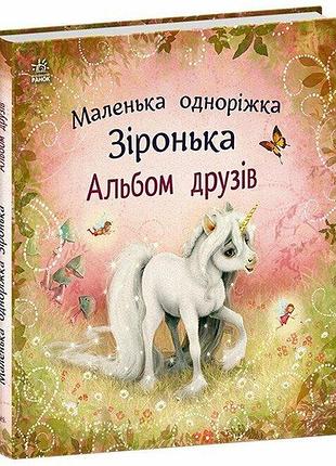 Альбом друзів. маленька одноріжка зіронька