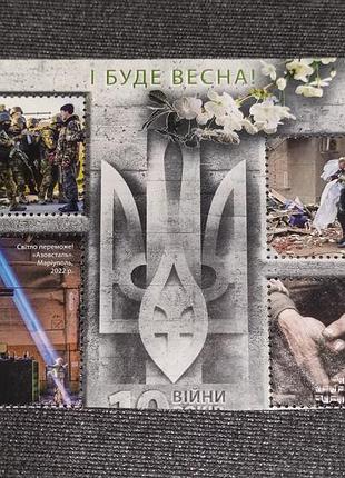 Блок поштових марок "і буде весна " укрпошта україна 2024