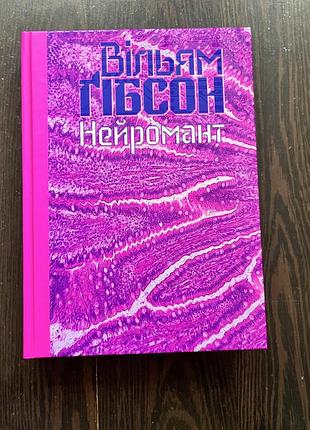 Книга вільям гібсон «нейромант»