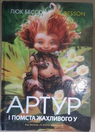 Люк бессон. «артур и месть чудовищного у»