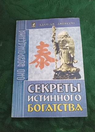 Адам дж джексон секреты истинного богатства
