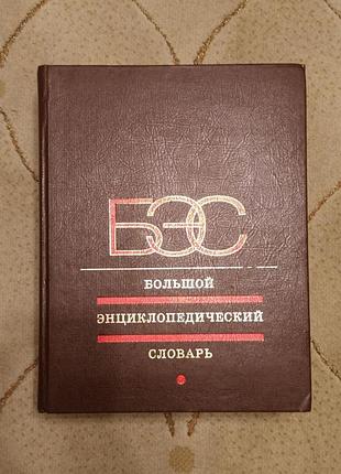 Великий епістичний словник, 1998 рік видання