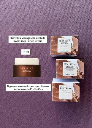 Skin1004 madagascar centella probio-cica enrich cream 15 ml питательный крем для лица с пробиотиками