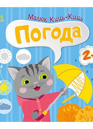 Книга з наклейками малюк киць-киць "погода" 1841005, 12 сторінок